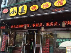 门面-小姜锅贴(凤凰街店)