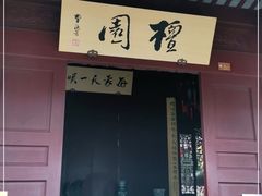 -檀园