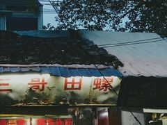门面-三哥田螺(北书院街店)