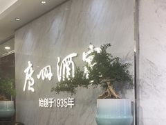 -广州酒家(昌岗地铁站店)