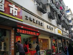 门面-方林富炒货店(武林路店)