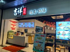 门面-吉祥馄饨(深圳福华一路店)