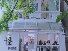 门面-怪 kafe.
