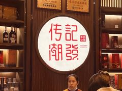 大堂-潮发潮汕牛肉店(芳村店)