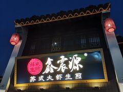 -鑫震源·苏式大虾生煎(山塘街店)