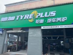 -捷之洁·米其林轮胎汽车维修保养(浦江镇江月路店)