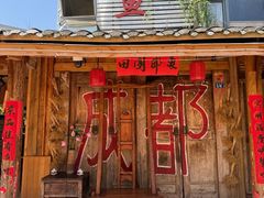 -田园印象·成都土菜院子(华阳店)