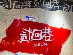 -贰回巷火锅馆(钟楼店)