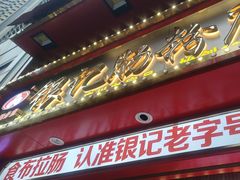 -银记肠粉店(广钢店)