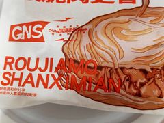 藤椒鸡肉夹馍-姑娘手·陕西手工面·肉夹馍(元洪城店)