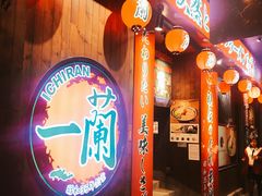 -一蘭拉面(铜锣湾店)