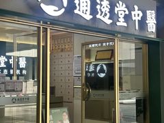 -通透堂中医·精准推拿(万科云城分院)