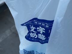 -文宇奶酪店(南锣鼓巷店)