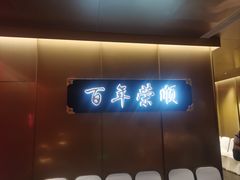 -上海老饭店(豫园店)