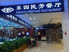 -东四民芳餐厅(世茂工三店)