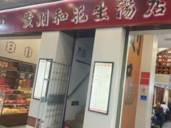 -黄则和花生汤(中山路店)
