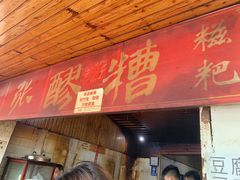 -张醪糟