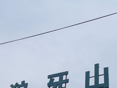 -狼牙山风景区