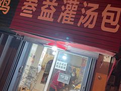 门面-叁益灌汤包(大润发店)