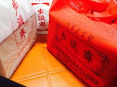 -步瀛斋(大栅栏西街店)