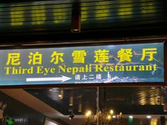 门面-尼泊尔雪莲餐厅(北京东路店)