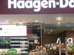 门面-哈根达斯(皇庭店)
