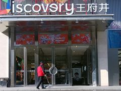 -西安王府井Discovery(永宁门店)