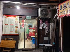 门面-嵊州小吃(萧山街店)