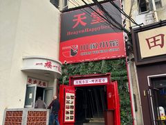 -学府公社餐酒吧(原中关村天堂店)