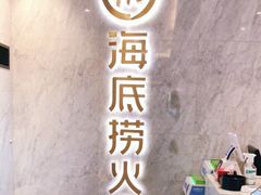 门面-海底捞火锅(老城根店)