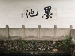 -墨池公园