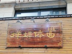-样样体面(宝安支路店)