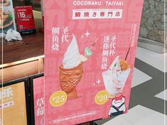 -粉粉乐鲷鱼烧(美罗城店)
