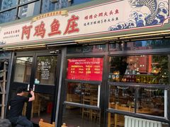 -阿鸡鱼庄·顺德鲜蒸小炒(亚运村店)