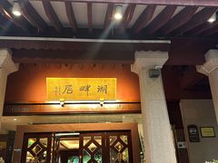 -湖畔居茶楼(湖滨店)
