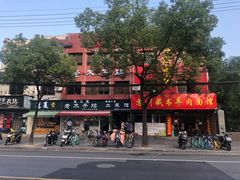 -王二甩老木子鸡(江湾店)