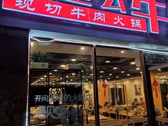门面-就这么牛潮式牛肉火锅(华侨城店)