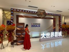 -大世界影城(无锡江南大悦城IMAX激光店)