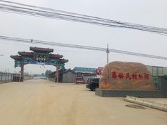 -河北村民俗体验园