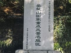 -岳麓山风景名胜区