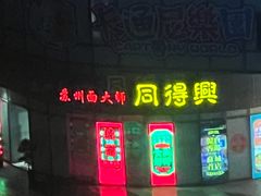 -同得兴面馆.苏式面.三虾面(园区店)
