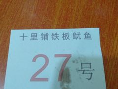 -十里铺铁板鱿鱼