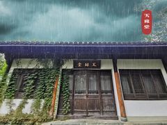 -天禄堂西溪庄园