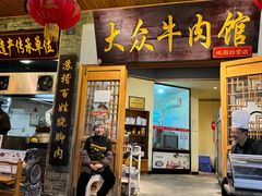 -大众跷脚牛肉馆·非遗传承单位(峨眉山店)