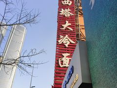 -西塔大冷面(市府大路店)
