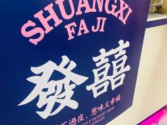 -發记双囍(浦东食品城店)
