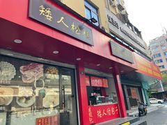 -矮人松糕(小南店)