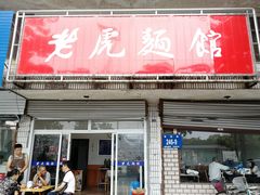 门面-老虎面馆