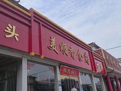 -美顺香食府鱼头老店(雪野湖店)