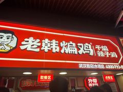 -老韩煸鸡·中国炸鸡(水塔美食街店)